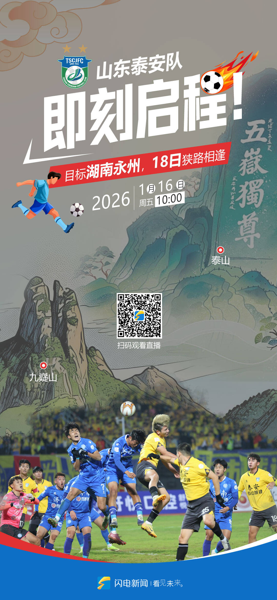 闪电海报｜山东泰安队即刻启程奔赴湖南，18日揭幕战对阵永州