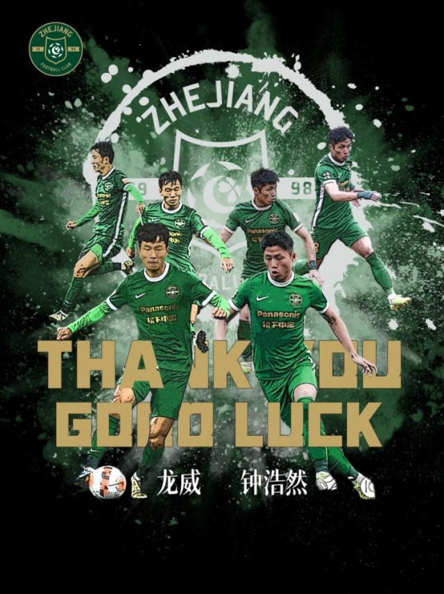 乐鱼体育在线平台-浙江队发文告别龙威、钟浩然：感谢度过的所有时光